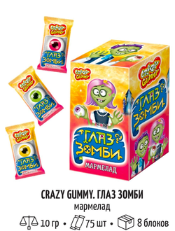 Мармелад «CRAZY GUMMY. Глаз зомби» 10гр*75шт*8 блоков