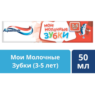 Зубная паста Aquafresh Мои молочные зубки детск от 3 до 5 лет, 50 мл