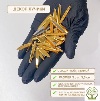 ДЕКОР "ЛУЧИКИ" 30 ГР/ЗОЛОТО