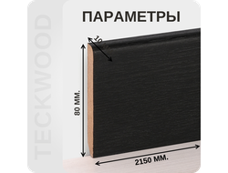 Плинтус МДФ teckwood в ламинированной пленке дуб венге характеристики - длина, высота, толщина