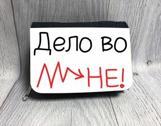 Кошелёк "Дело во мне"