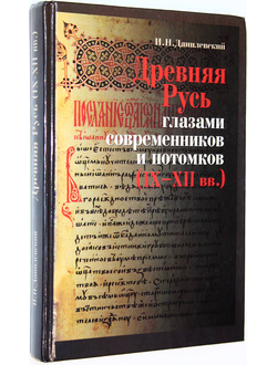 Данилевский И. Н. Древняя Русь глазами современников и потомков (IX-XII вв.) М.: `Аспект Пресс.` 1999г
