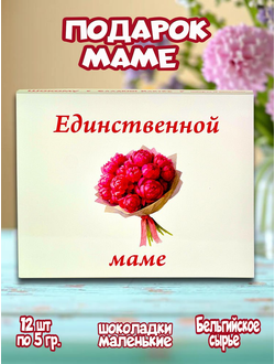 Подарочный набор "Единственной маме!", 12 шоколадок.