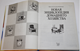 Михайлова И.А. Новая энциклопедия домашнего хозяйства. М.: Эксмо. 2008г.