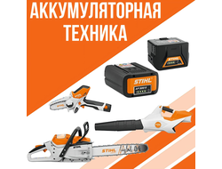 Аккумуляторная техника Stihl