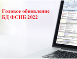 Право на использование обновлений БД «ФСНБ-2022 в формате программы для ЭВМ «ГРАНД-Смета»» в течение года (актуализация, Одно рабочее место)