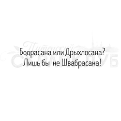 Штамп с надписью про йогу Бодрасана или Дрыхлосана? Лишь бы не Швабрасана