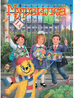 «МУРЗИЛКА» № 9/2025