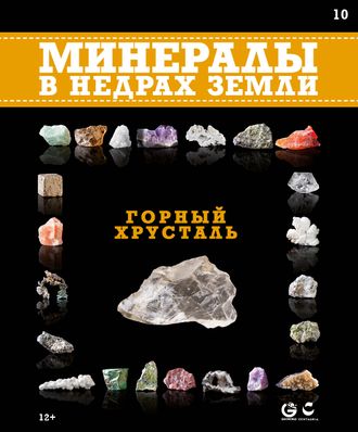 Минералы в недрах земли № 10. Горный хрусталь