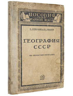 Соколов С., Уваров П. География СССР по областям госплана