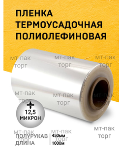 Плëнка ПОФ полиолефиновая термоусадочная (450мм×1000м 12,5 мкр)для упаковки для маркетплейсов купить