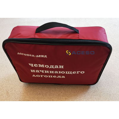 Чемодан начинающего логопеда (основной набор)