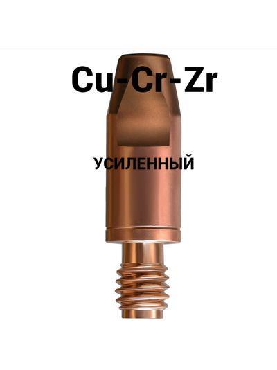 Наконечник сварочный Cu-Cr-Zr М6 d0,8 ; 1.0 ; 1.2 ; 1.6 мм