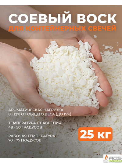 Соевый воск натуральный для свечей 25 кг