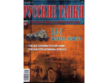 &quot;Русские танки&quot; №101. БА-11