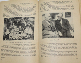 Рут Мур. Нильс Бор-Человек и ученый. М.: Мир 1969г.