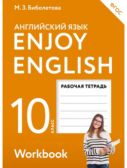 Биболетова. Английский язык. 10 класс. Enjoy English. Английский с удовольствием. Рабочая тетрадь (АСТ). ФГОС