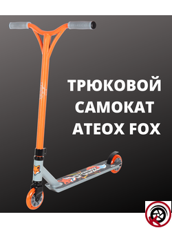 Самокат Трюковой ATEOX FOX 2022 Серо-оранжевый