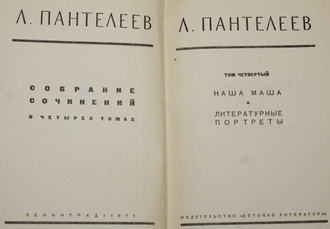 Пантелеев Л. Собрание сочинений в четырех томах. Л.: Детская литература. 1970-1972г.