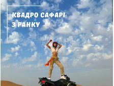КВАДРО САФАРІ (РАНОК) У ШАРМ ЕЛЬ ШЕЙХУ