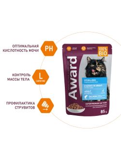 AWARD (Эворд) Sterilized, влажный корм (пауч) для стерилизованных кошек лосось в соусе, 85 г
