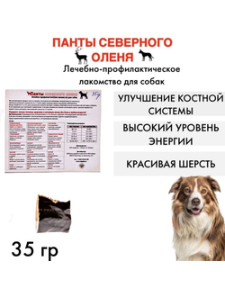 Панты северного оленя, лечебно-профилактическое лакомство для собак, 35 г