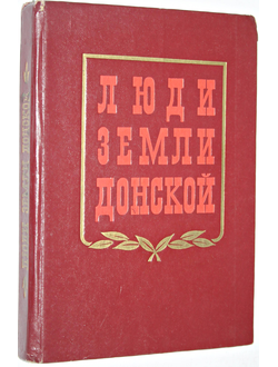 Люди земли донской. Очерки.  Ростов - на – Дону: Ростовское книжное издательство. 1983г.