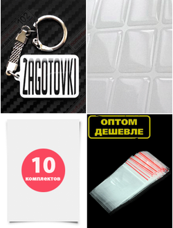 Комплект для изготовления фото-брелков (заготовки белый акрил), 10 штук.