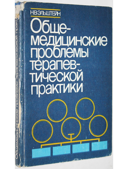 Эльштейн Н. В. Общемедицинские проблемы терапевтической практики. Таллин: Валгус. 1983г.