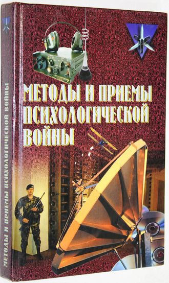 Методы и приемы психологической войны. Минск: Харвест. 2006г.
