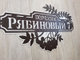 адресная табличка рябиновая