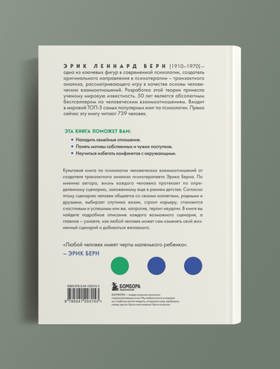 Люди, которые играют в игры. Э.Берн