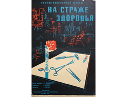 На страже здоровья