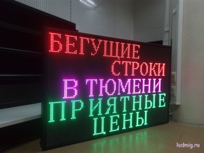 Бегущая строка 85*133см