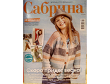 Журнал по вязанию &quot;Сабрина&quot; Украина № 2/2018 год (февраль 2018)