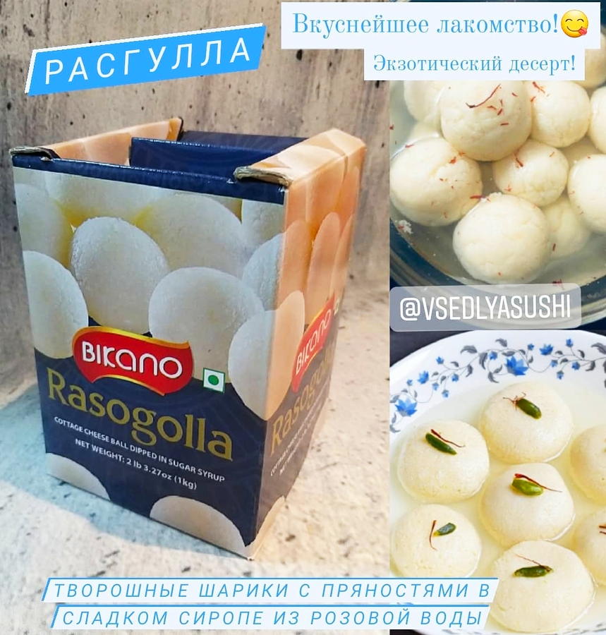 Rasogolla из Индии 1 кг