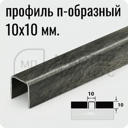 П-образный разделительный профиль из нержавеющей стали AISI 304 Лука ПП 01-10 вибрация графит