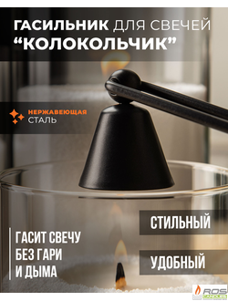Гасильник для свечей "Колокольчик"