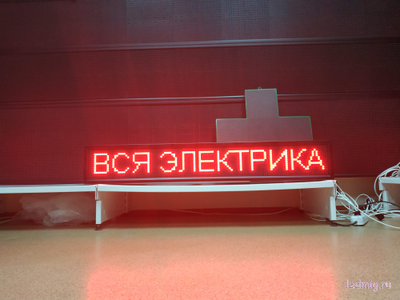 Бегущая строка 21*133см красные диоды