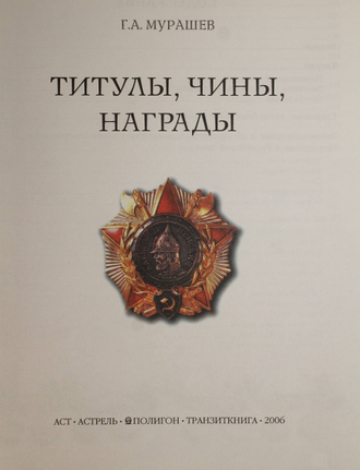 Мурашев Г.А. Титулы, чины, награды. М.: АСТ. Астрель. Полигон. Транзиткнига, 2006г.