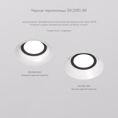 Фиксирующее кольцо для светильников серии INVIZ DK2085-BK