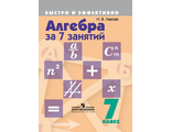 Лахова Алгебра за 7 занятий. 7 кл. (Быстро и эффективно) (Просв.)