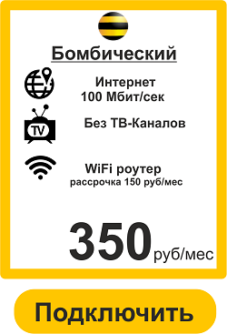 Подключить Дома Интернет в Рыбинске 100 Мбит 