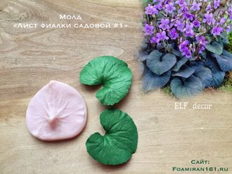 Молд «Лист фиалки садовой #1» (ELF_decor)