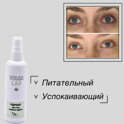 Гидролат для глаз (темные круги) VOLGALAD № 40 100 мл