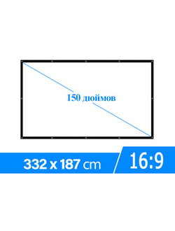 Экран для проектора 150 дюймов белый 16:9 на люверсах
