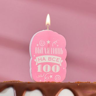 Свеча для торта &quot;Выглядишь на все 100&quot;, розовая, 5×8.5 см