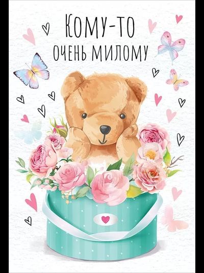 Открытка, Кому-то очень милому!