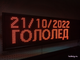 Табло погодных условий 370*1010мм (красное свечение), дата