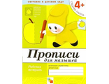 Денисова. Прописи для малышей Средняя группа/Прогр. Васильевой (Мозаика-Синтез)